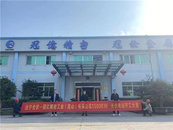 热烈祝贺尊龙凯时光伏——-台湾冠亿精密1.5兆瓦光伏项目开工建设