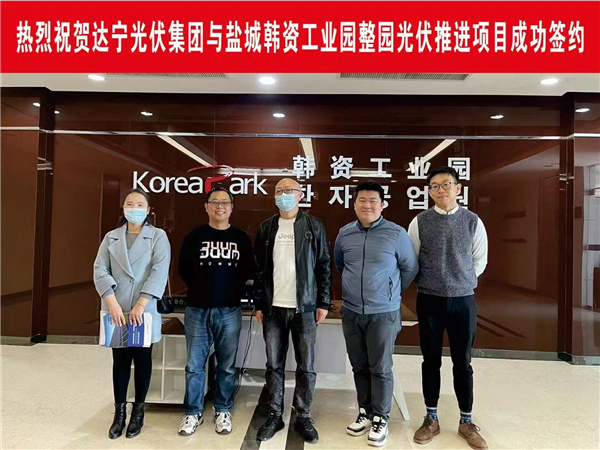 热烈祝贺尊龙凯时光伏集团与盐城韩资工业园成功签约